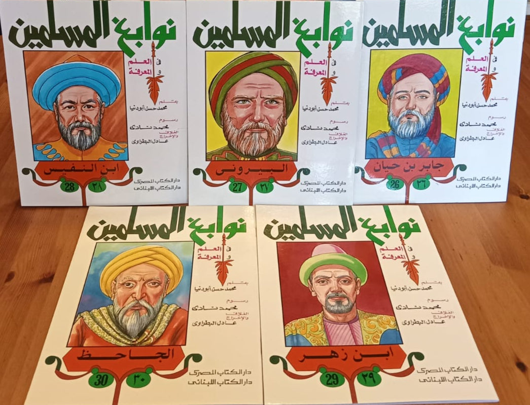 سلسلة نوابغ المسلمين - المجموعة الثانية - 14 كتاب