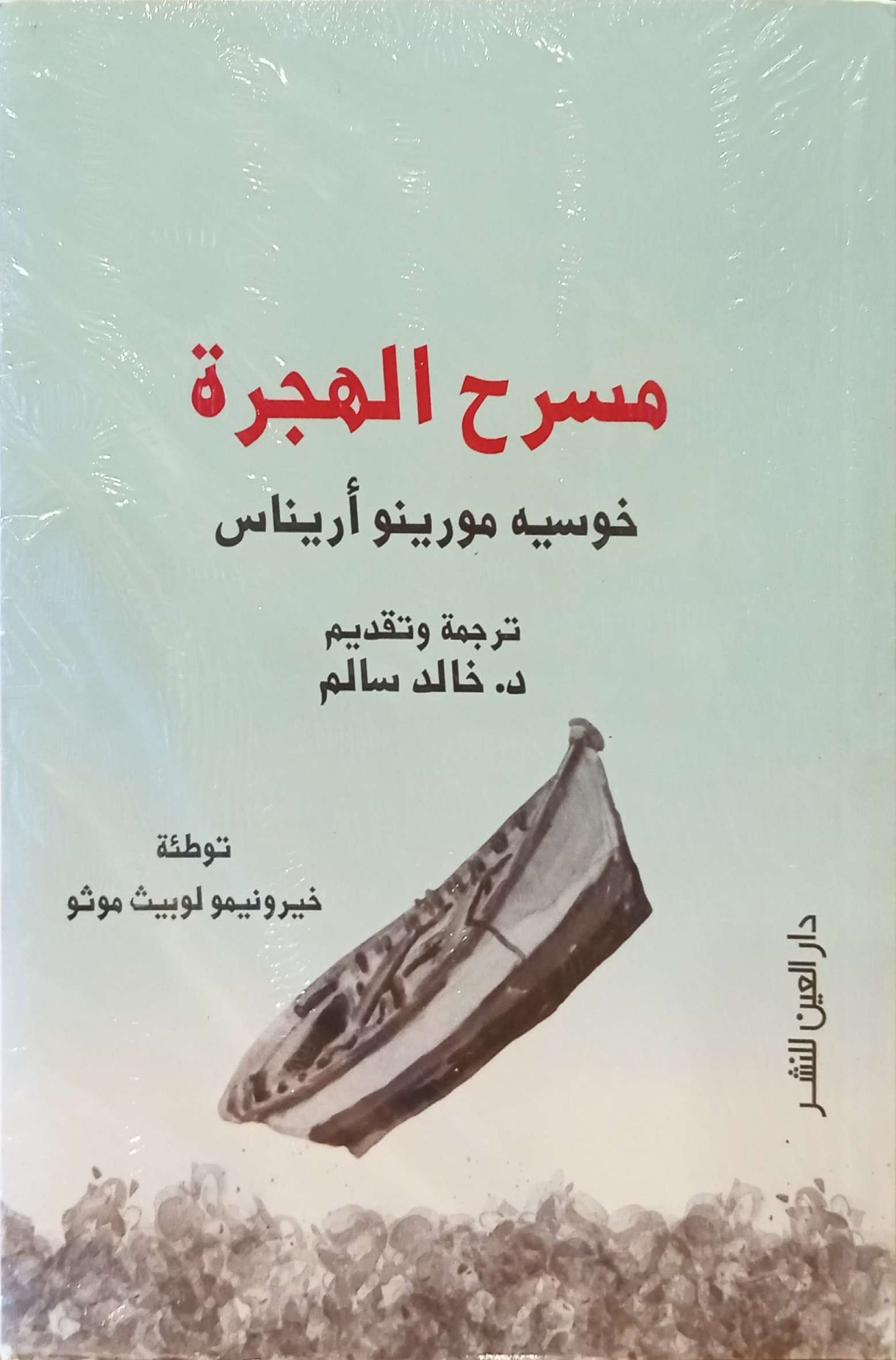 مسرح الهجرة
