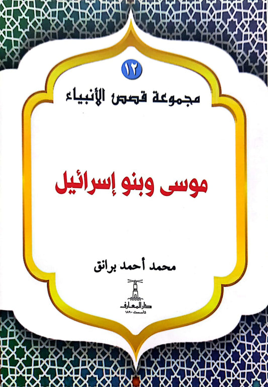 موسى وبنو إسرائيل - سلسلة  قصص الأنبياء