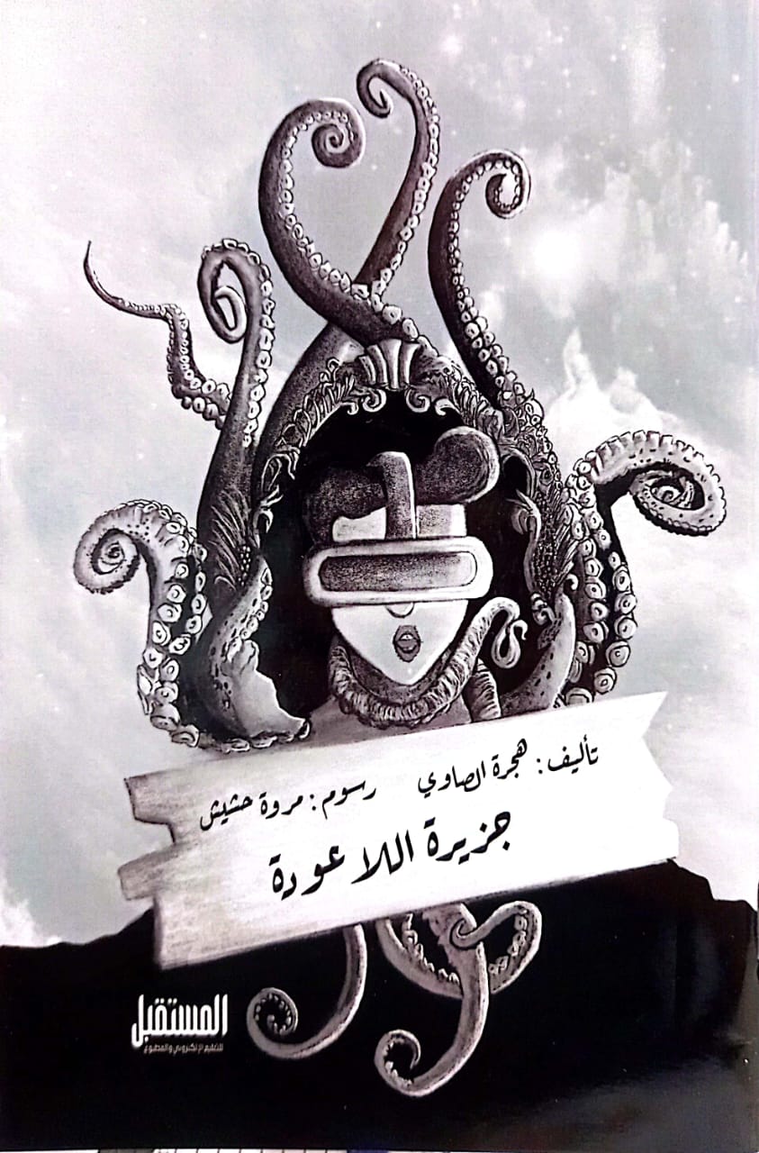 جزيرة اللا عودة