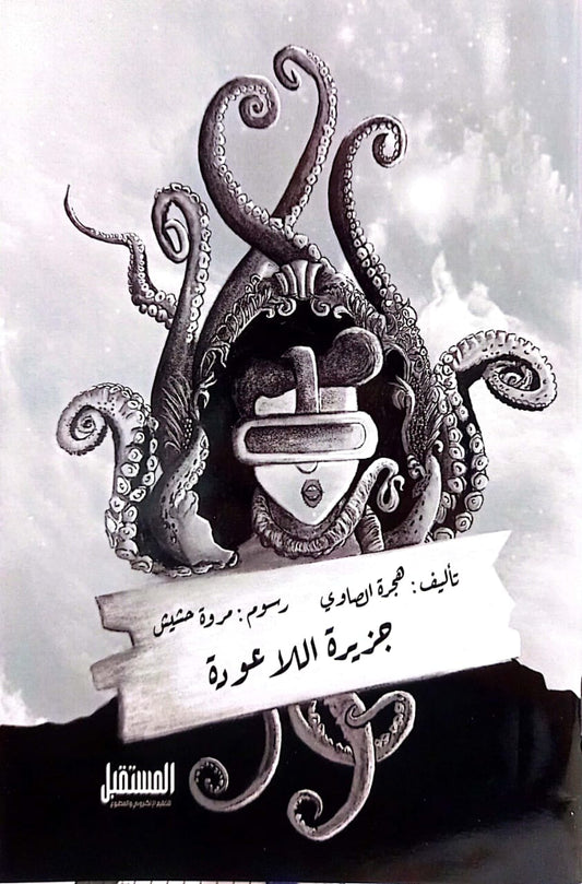 جزيرة اللا عودة