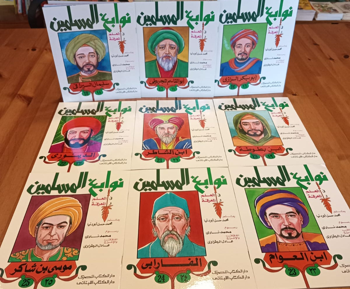 سلسلة نوابغ المسلمين - المجموعة الثانية - 14 كتاب