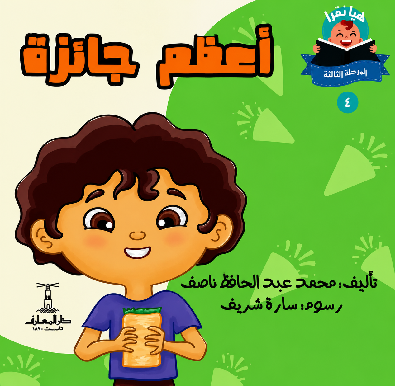 أعظم جائزة - سلسلة هيا نقرأ المرحلة الثالثة 4