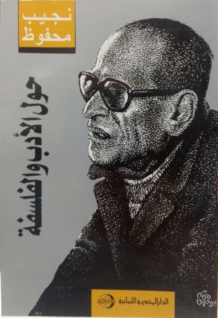 حول الأدب والفلسفة - حوليات نجيب محفوظ