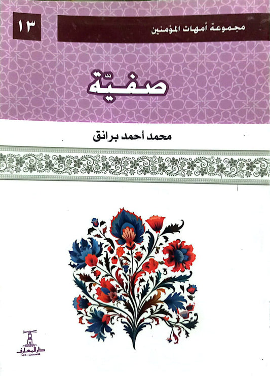 صفية - سلسلة أمهات المؤمنين