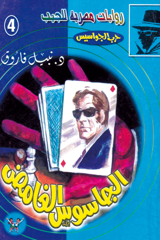 الجاسوس الغامض : سلسلة حرب الجواسيس 4