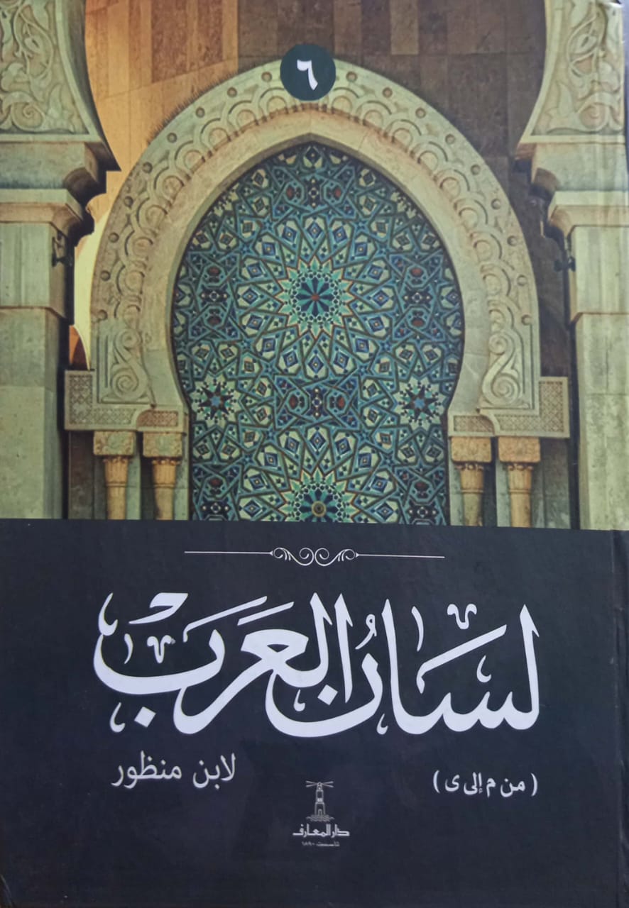 لسان العرب - 6 مجلدات