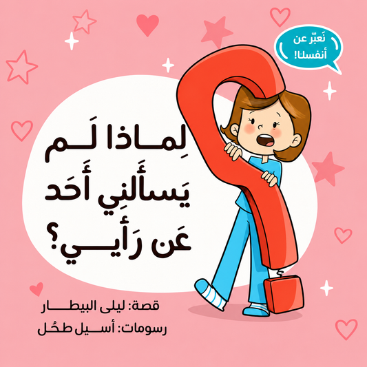 لماذا لم يسألني أحد عن رأيي؟