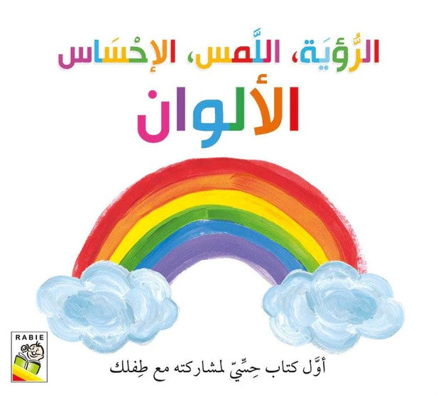 الرؤية اللمس الإحساس الألوان - اول كتاب حسي مع طفلك - ورق مُقوّى