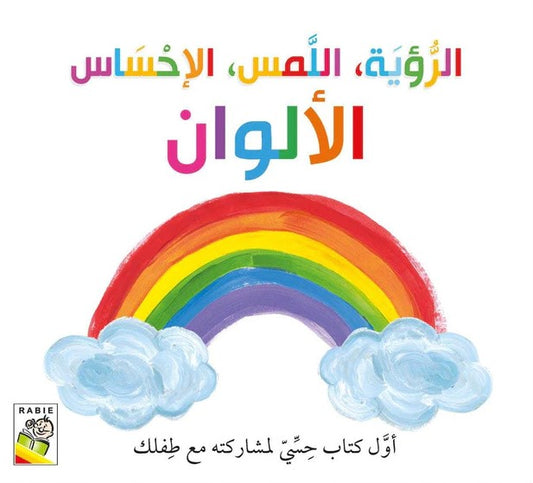 الرؤية اللمس الإحساس الألوان - اول كتاب حسي مع طفلك - ورق مُقوّى