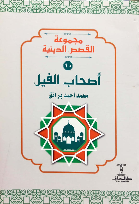 أصحاب الفيل - سلسلة القصص الدينية