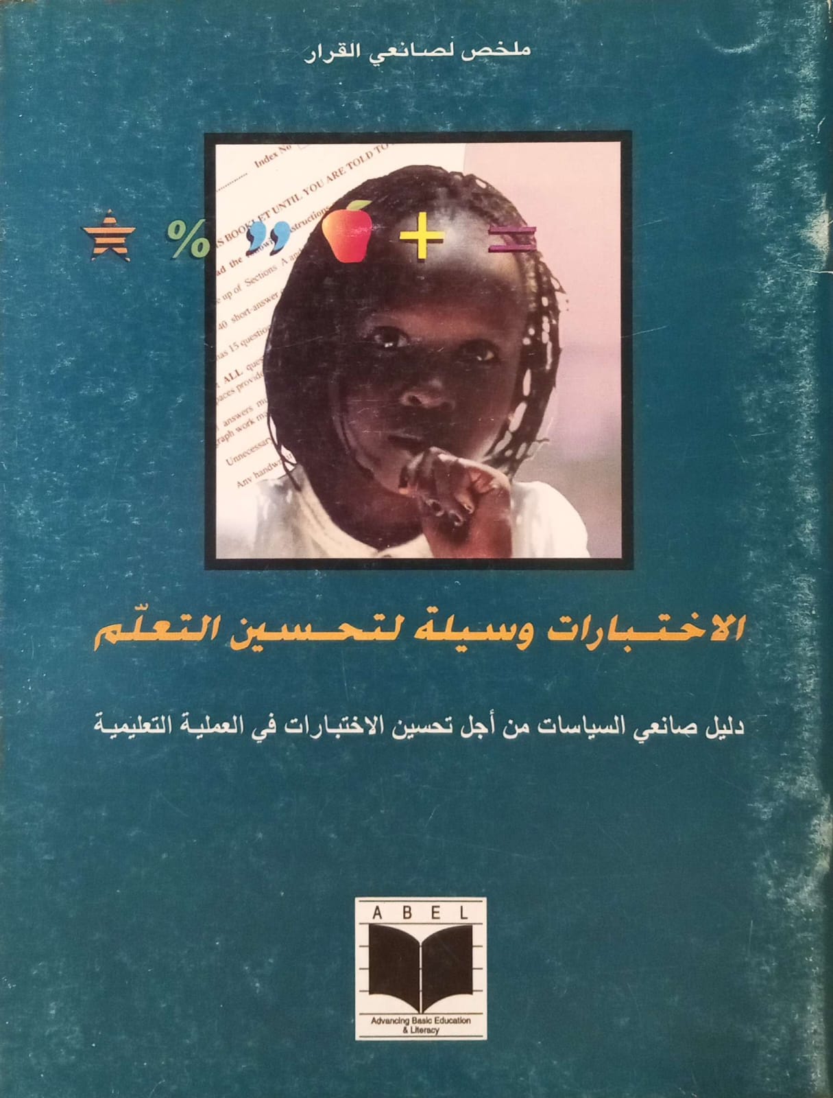 الاختبارات وسيلة لتحسين التعلم