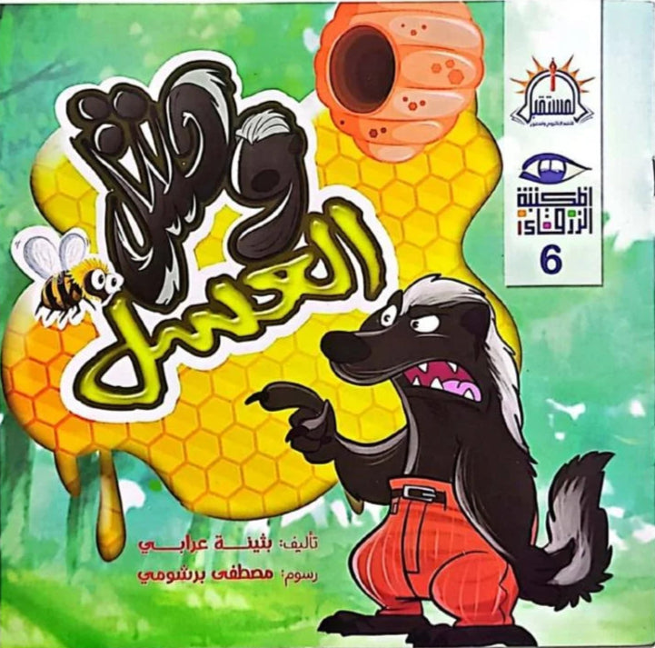 وحش العسل – سلسلة المكتبة الزرقاء