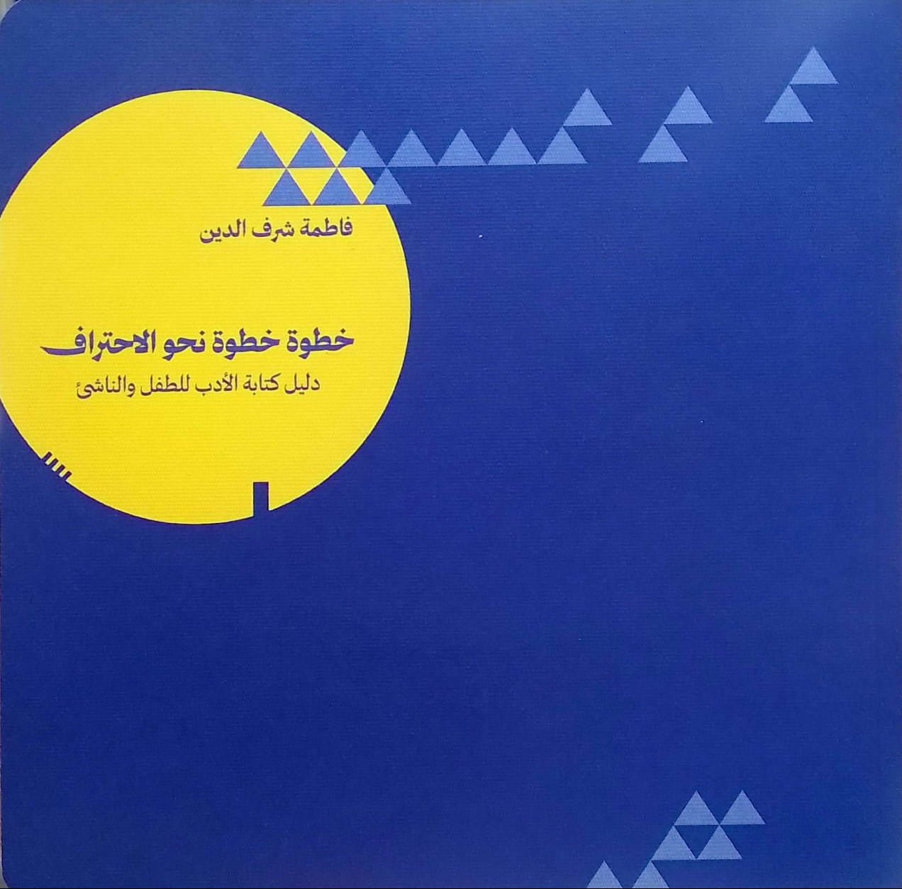 خطوة خطوة نحو الاحتراف: دليل كتابة الأدب للطفل والناشئ