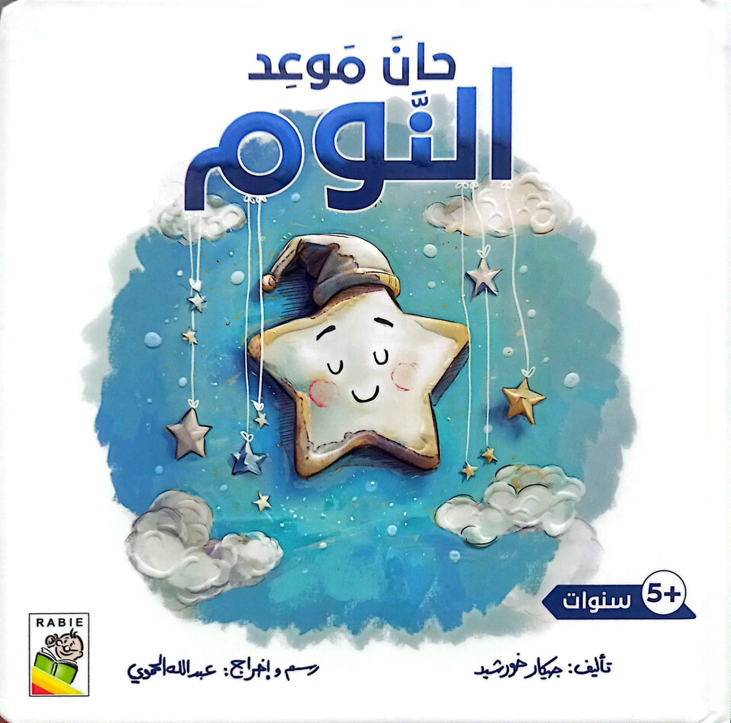 حان موعد النوم - سلسلة القراءة اللمس الإحساس - ورق مُقوّى