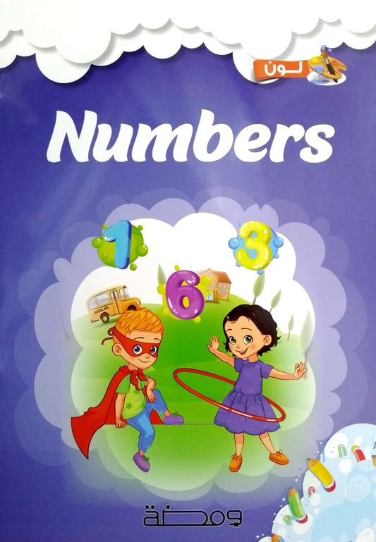 Numbers - سلسلة لون وأتعلم