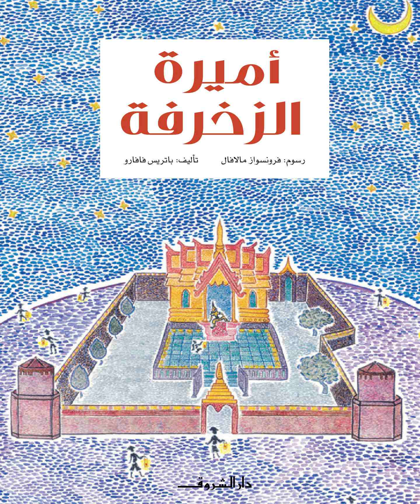 أميرة الزخرفة - غلاف مُقوّى