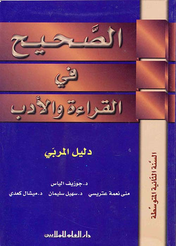 الصحيح في القراءة والأدب: السنة الثانية المتوسطة