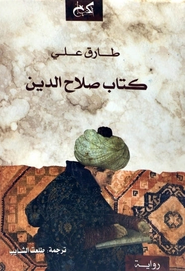 كتاب صلاح الدين