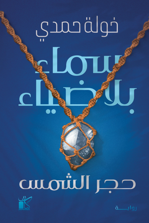 سماء بلا ضياء - حجر الشمس 1