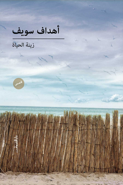 زينة الحياة - قصص