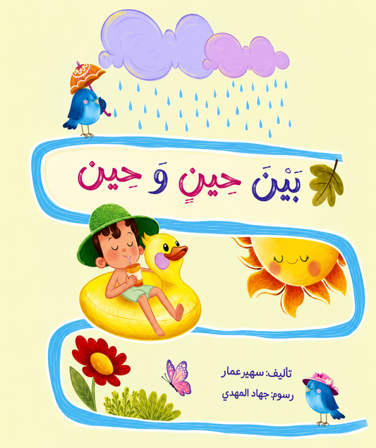 بين حين وحين