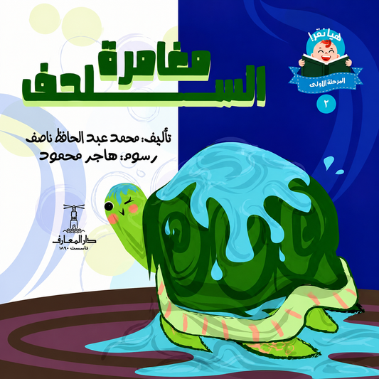 مغامرة السلحفاة - سلسلة هيا نقرأ المرحلة الأول 2