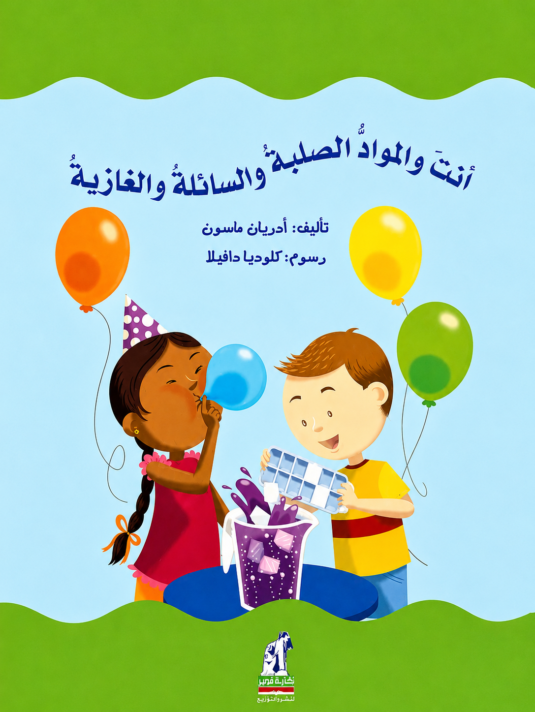 أنت والمواد الصلبة والسائلة والغازية - سلسلة العلوم الطبيعية الأولية
