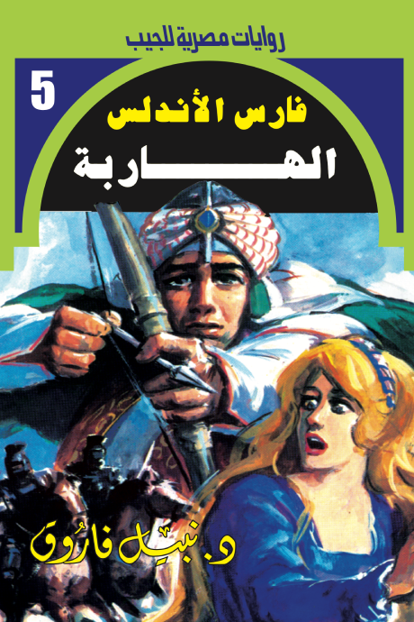 الهاربة - سلسلة فارس الأندلس 5
