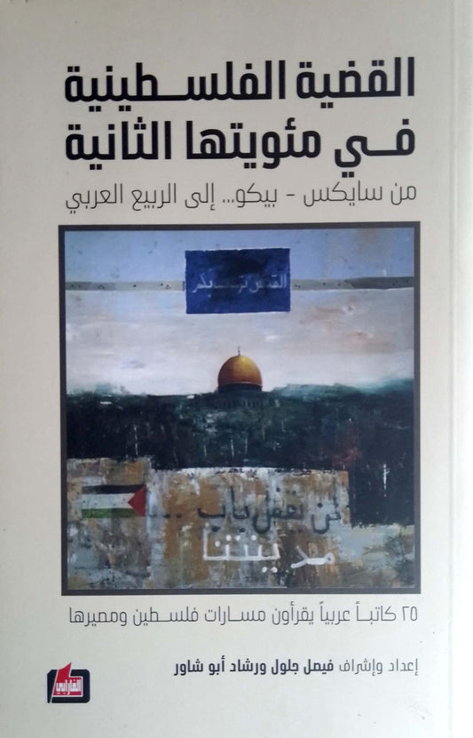 ‏القضية الفلسطينية في مئويتها الثانية، من سايكس-بيكو إلى الربيع العربي