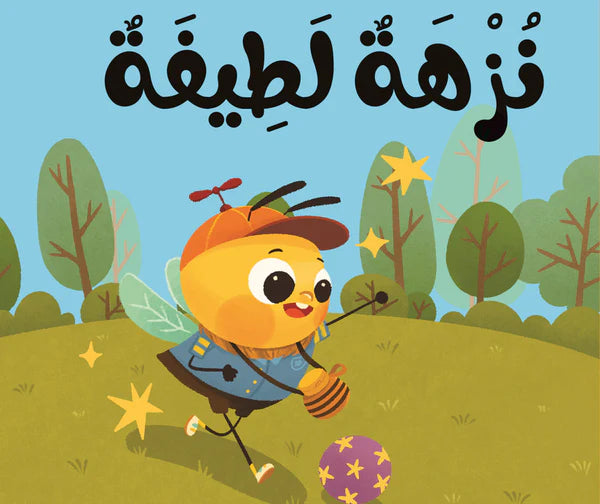 كتاب قماش نزهة لطيفة - سلسلة ماذا أقول مع نحول؟ - (ميكروفايبر)