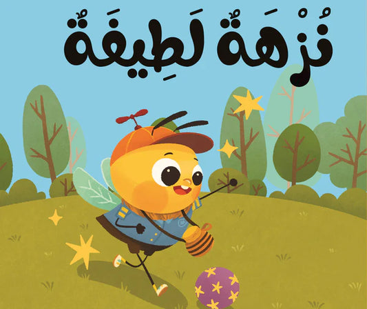 كتاب قماش نزهة لطيفة - سلسلة ماذا أقول مع نحول؟ - (ميكروفايبر)