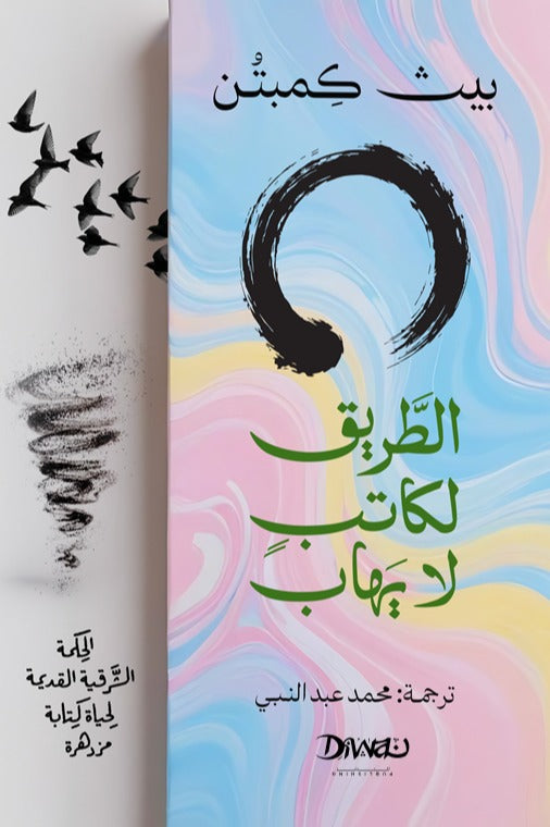 الطريق لكاتب لا يهاب