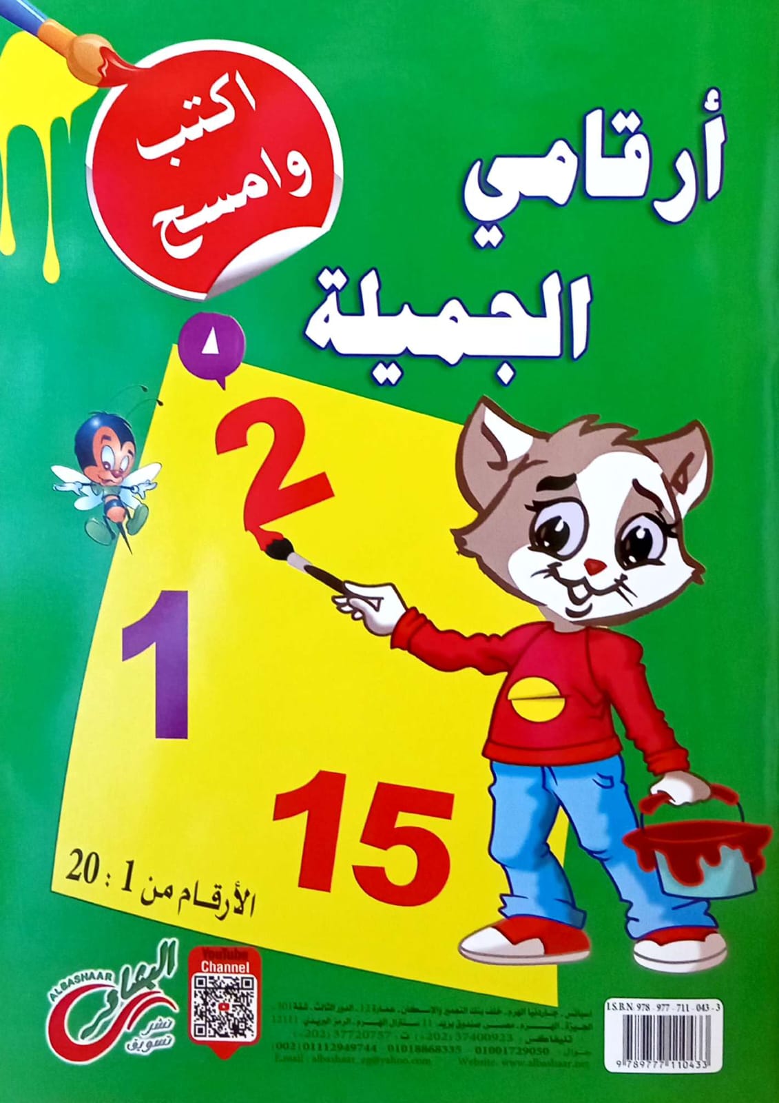 أرقامي الجميلة - لاتيني - سلسلة اكتب وامسح