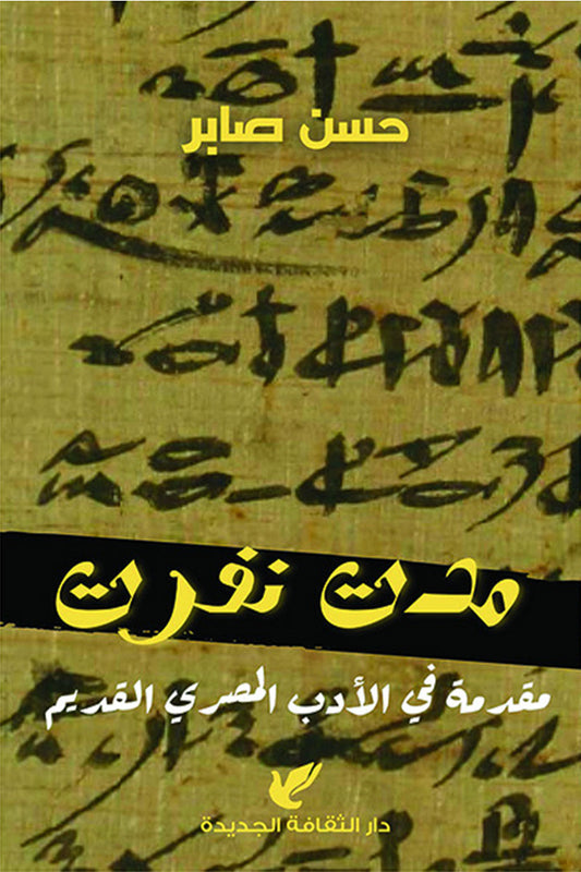 مدت نفرت - مقدمة في الأدب المصري القديم