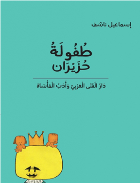 طفولة حزيران - دار الفتى العربي وأدب المأساة