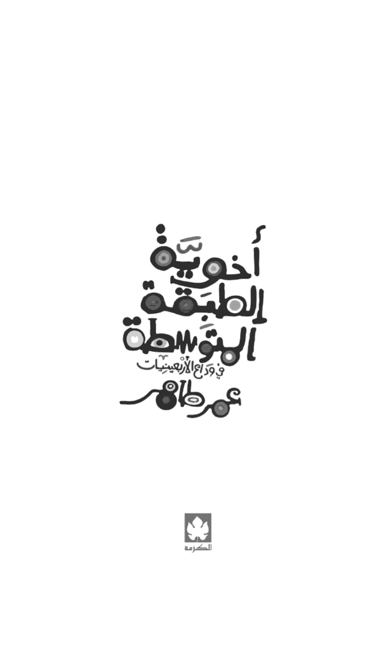 أخوية الطبقة المتوسطة: في وداع الأربعينيات