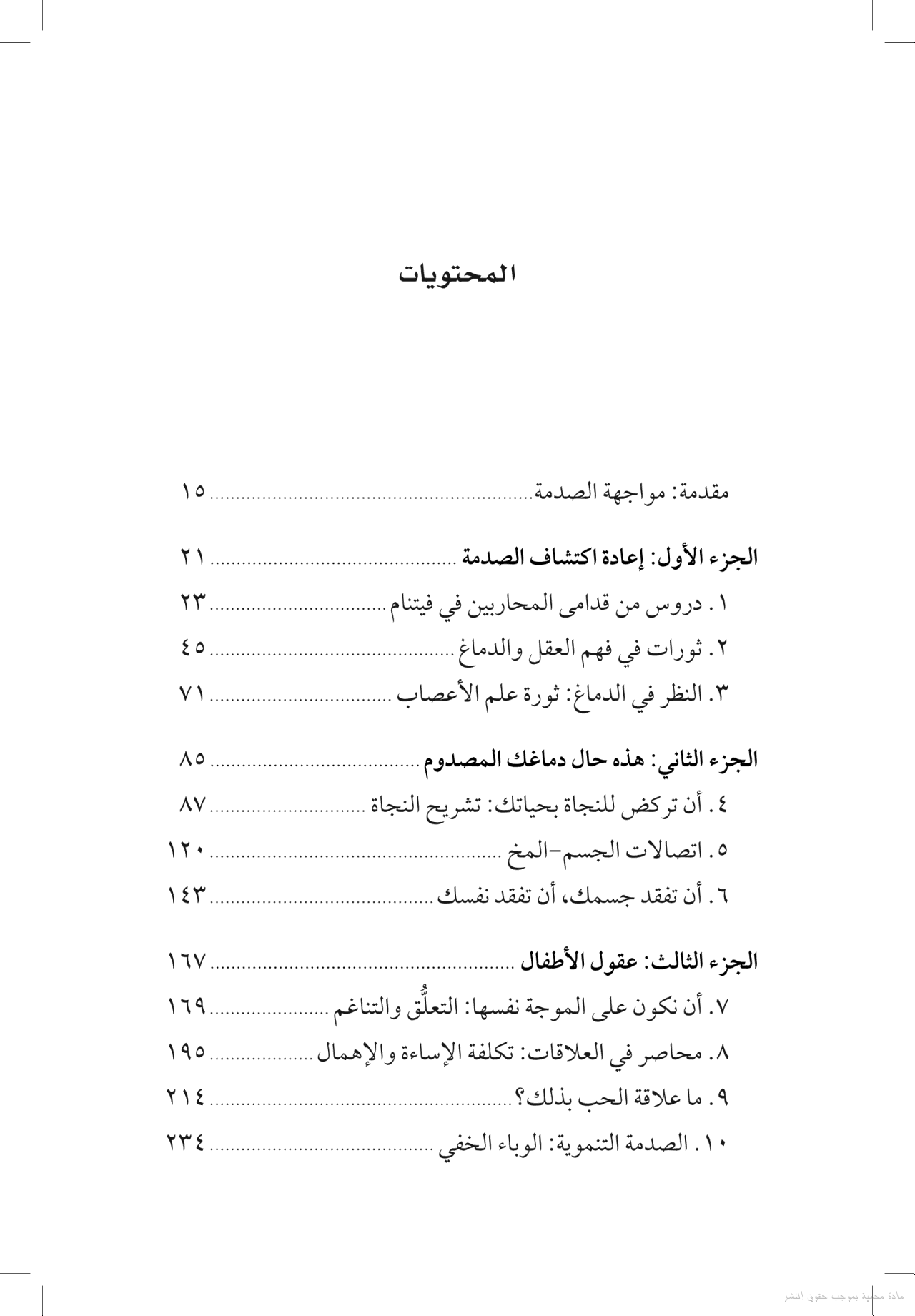 جسمك يتذكر كل شيء - الدماغ والعقل والجسم في عملية الشفاء من الصدمة النفسية