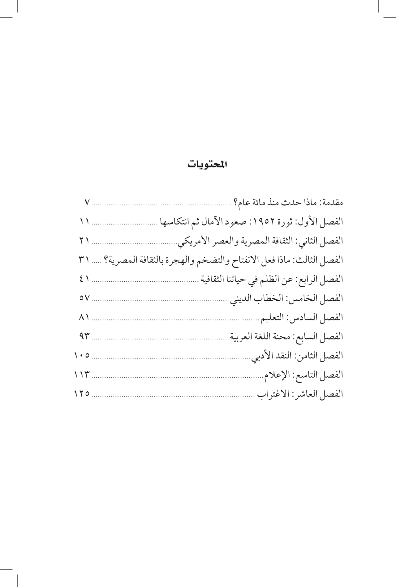 ماذا حدث للثقافة في مصر؟