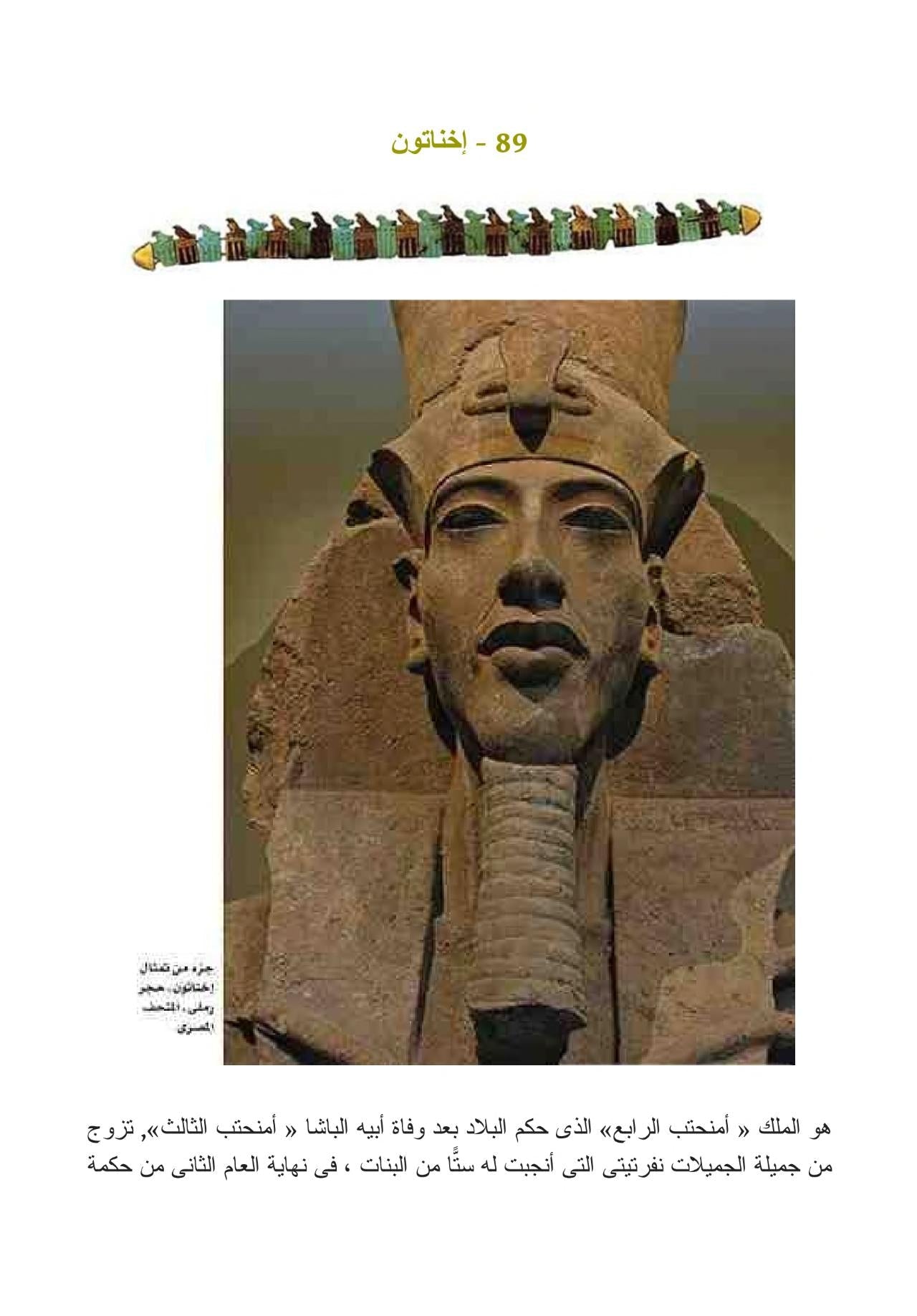 100 حقيقة مثيرة عن الفراعنة