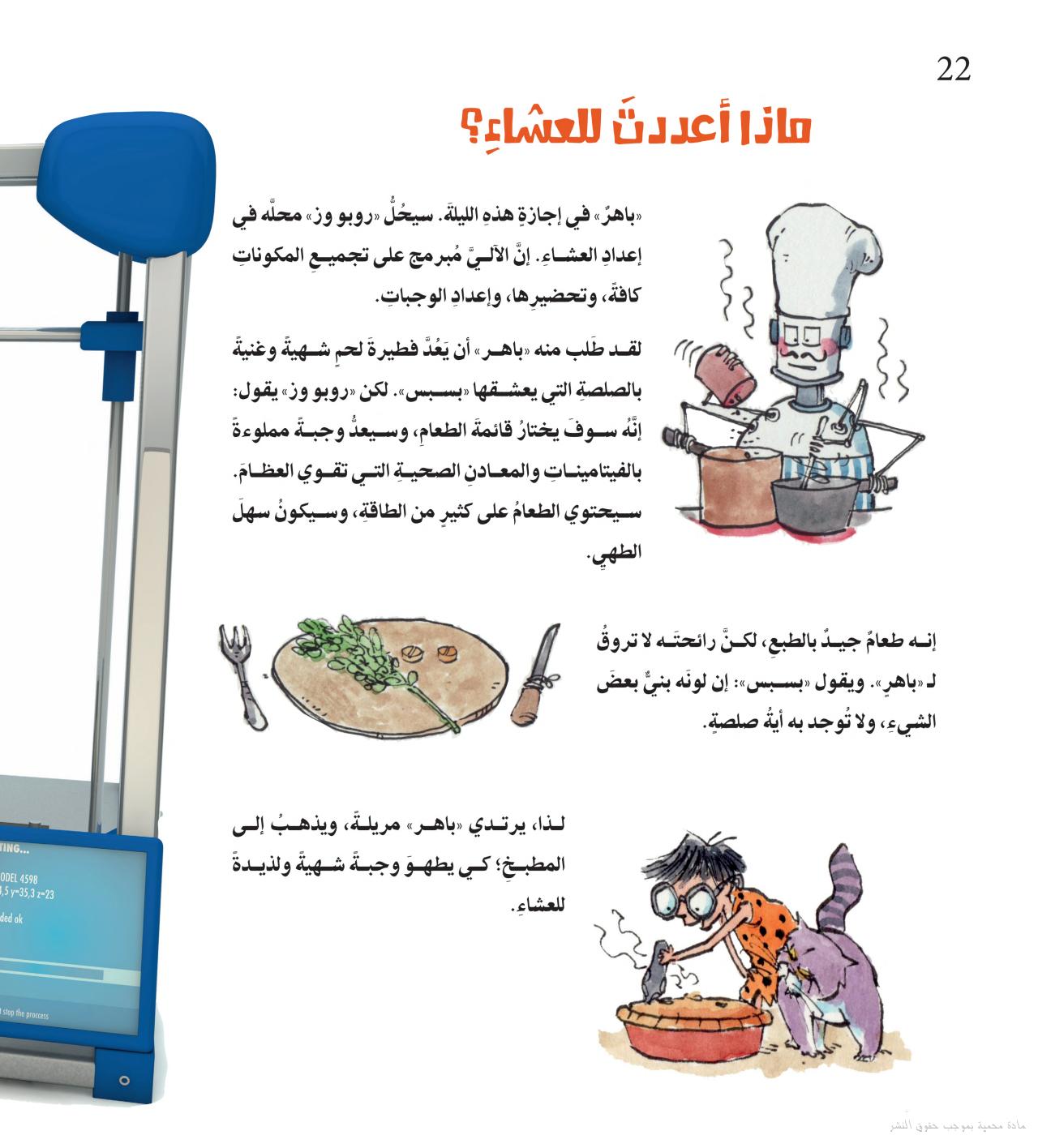 باهر في المستقبل - شكل الحياة - STEM