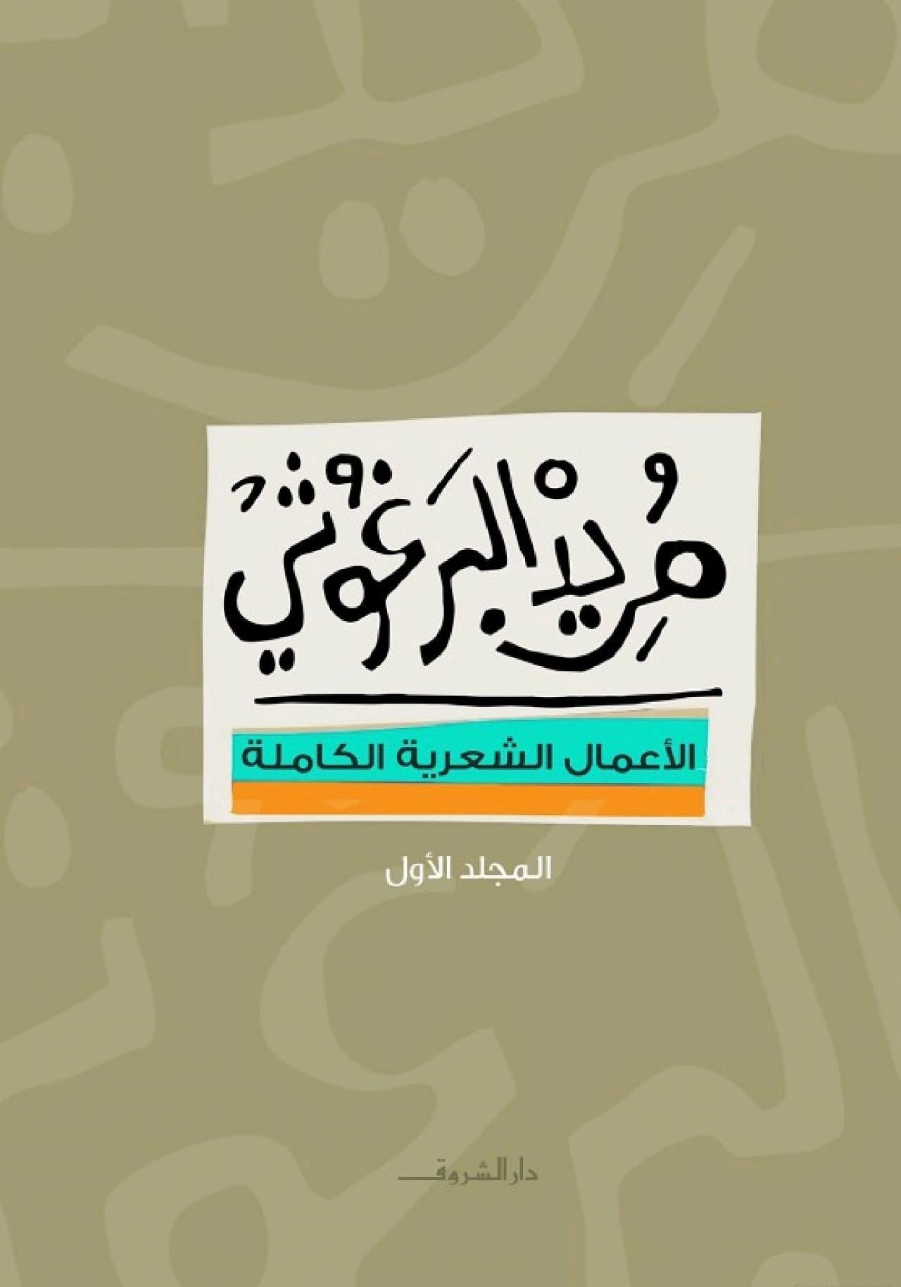 مريد البرغوثى - الأعمال الشعرية الكاملة - المجلد الأول
