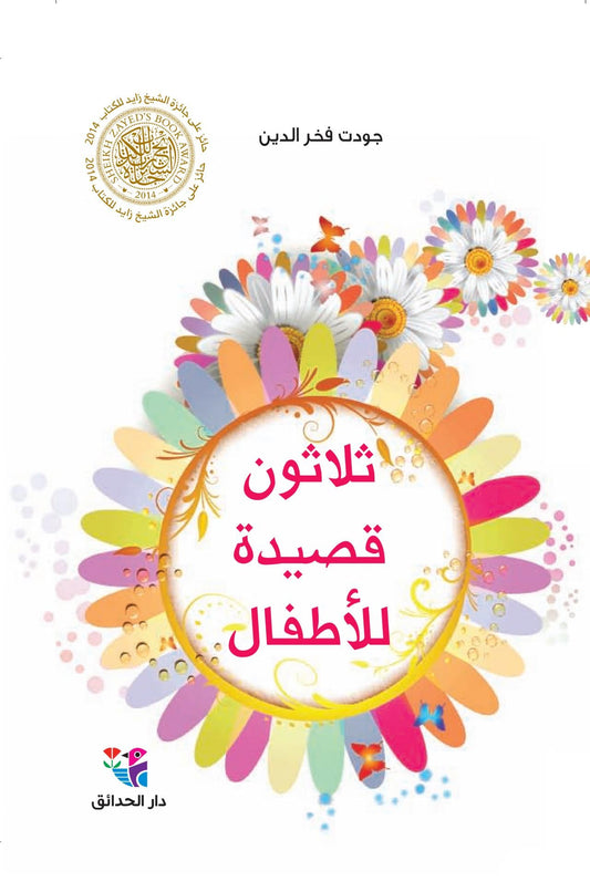 ثلاثون قصيدة للأطفال - غلاف مقوى