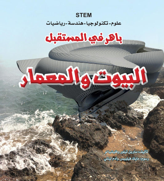 باهر في المستقبل - البيوت والمعمار - STEM