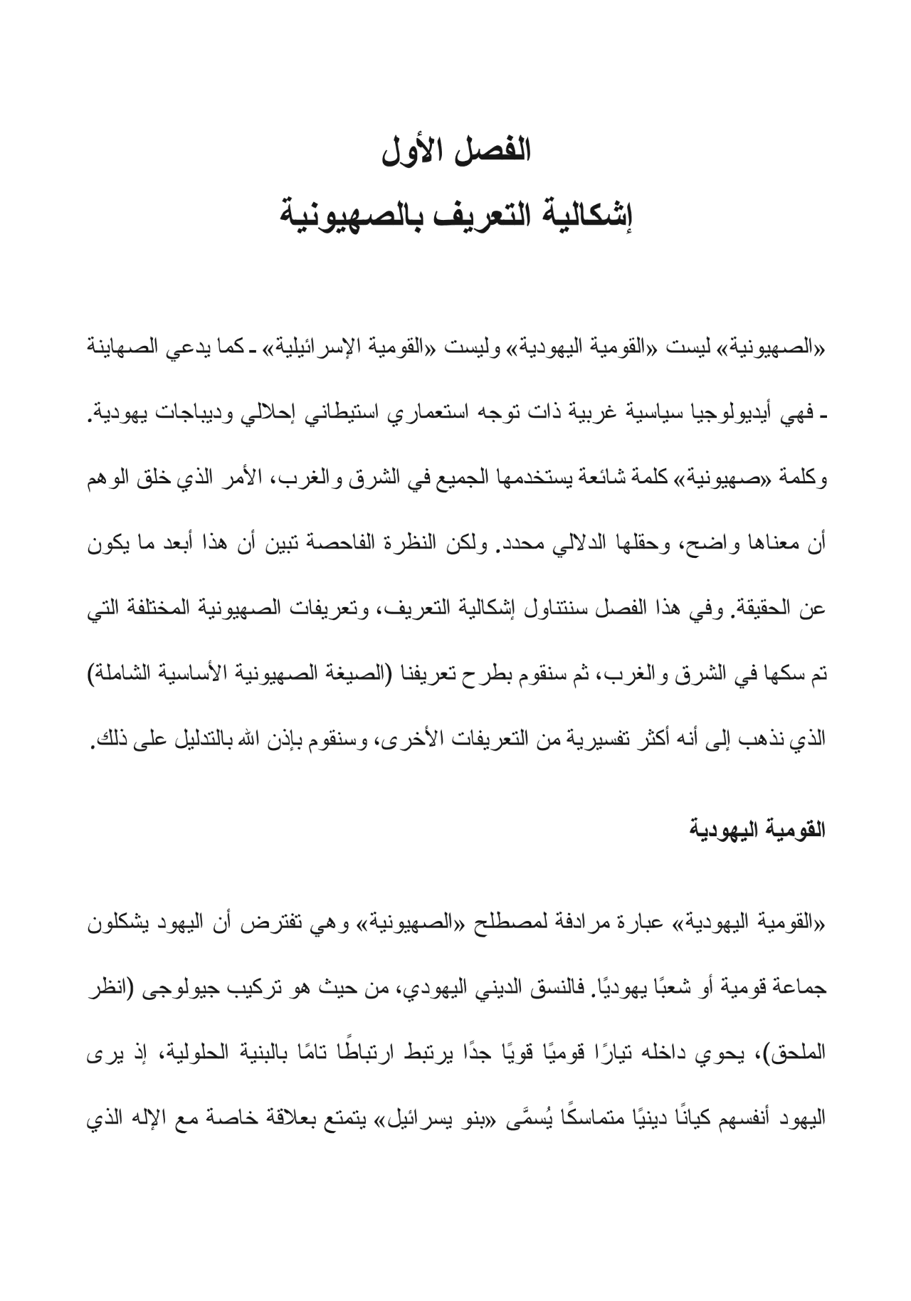 تاريخ الفكر الصهيوني: جذوره ومساره وأزمته