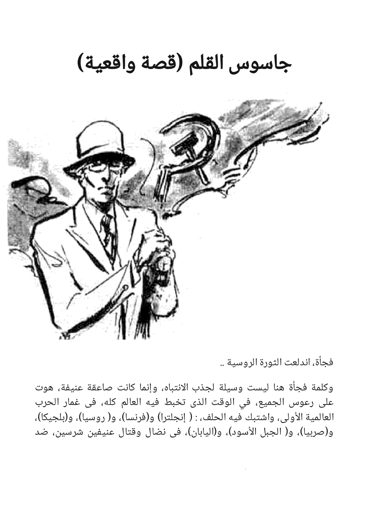صراع الجواسيس - سلسلة حرب الجواسيس 1