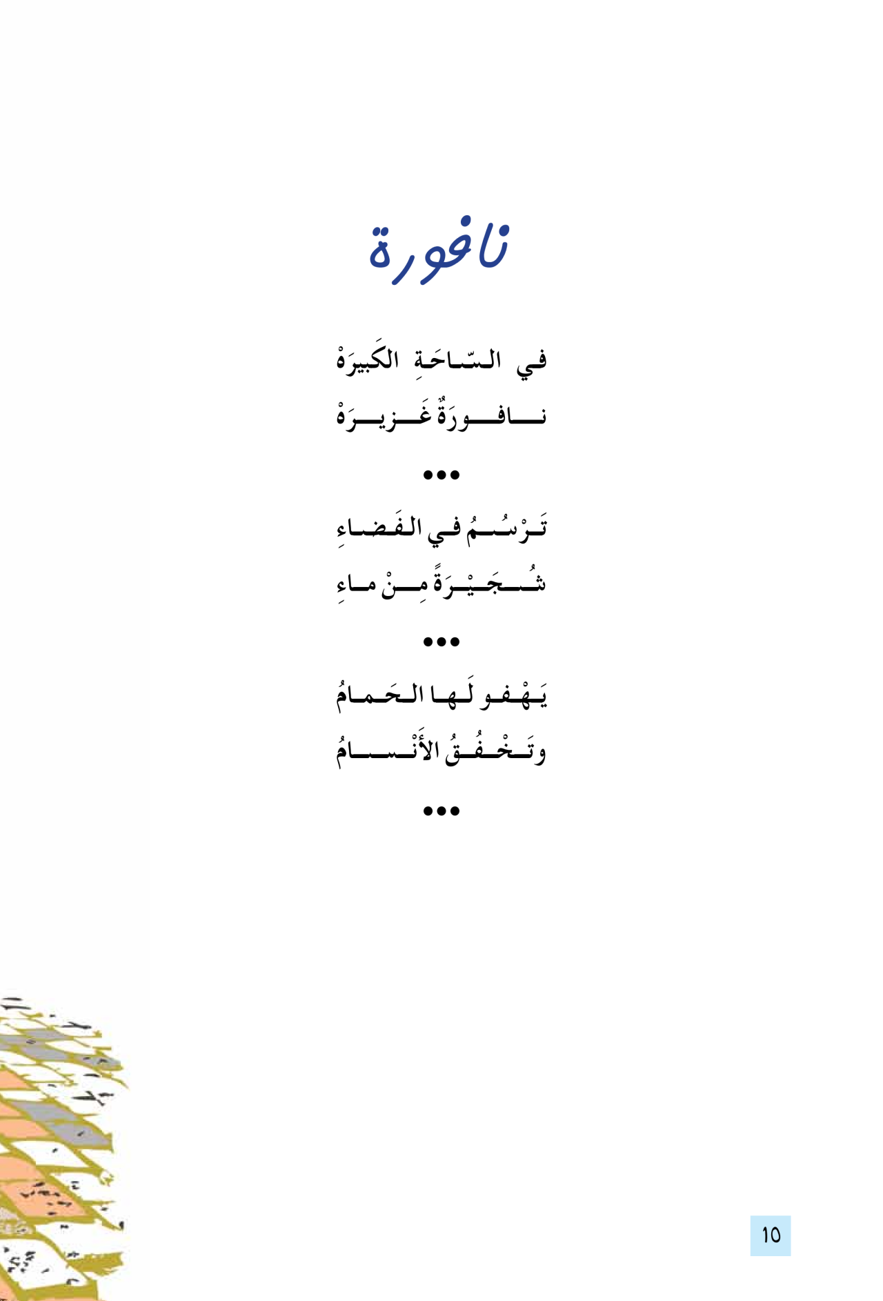 ثلاثون قصيدة للأطفال - غلاف مقوى