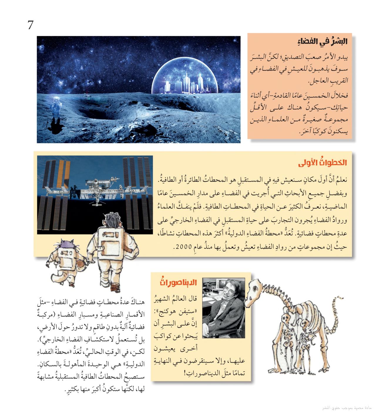 باهر في المستقبل - الحياة في الفضاء - STEM