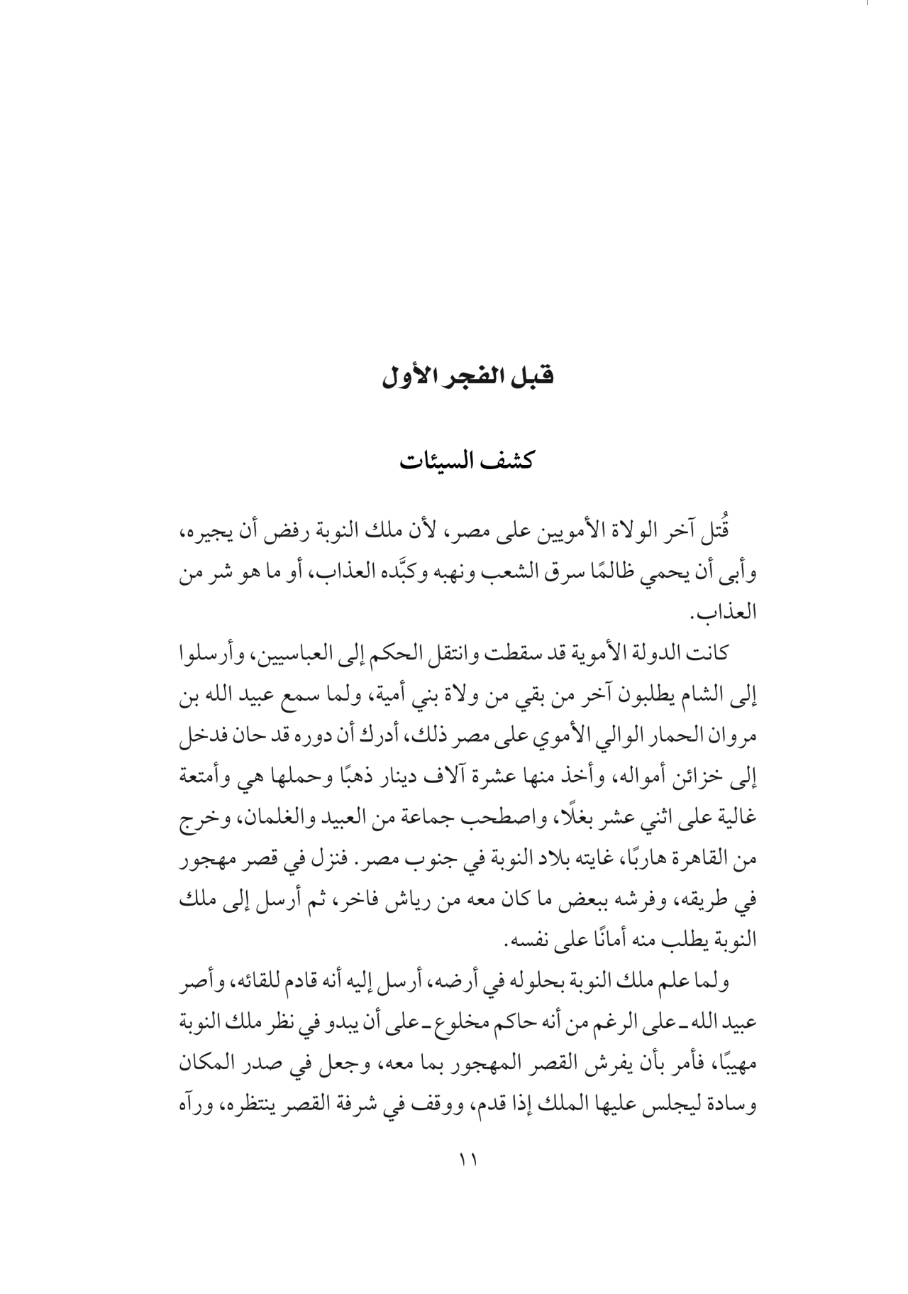 هوامش المقريزي – حكايات من مصر