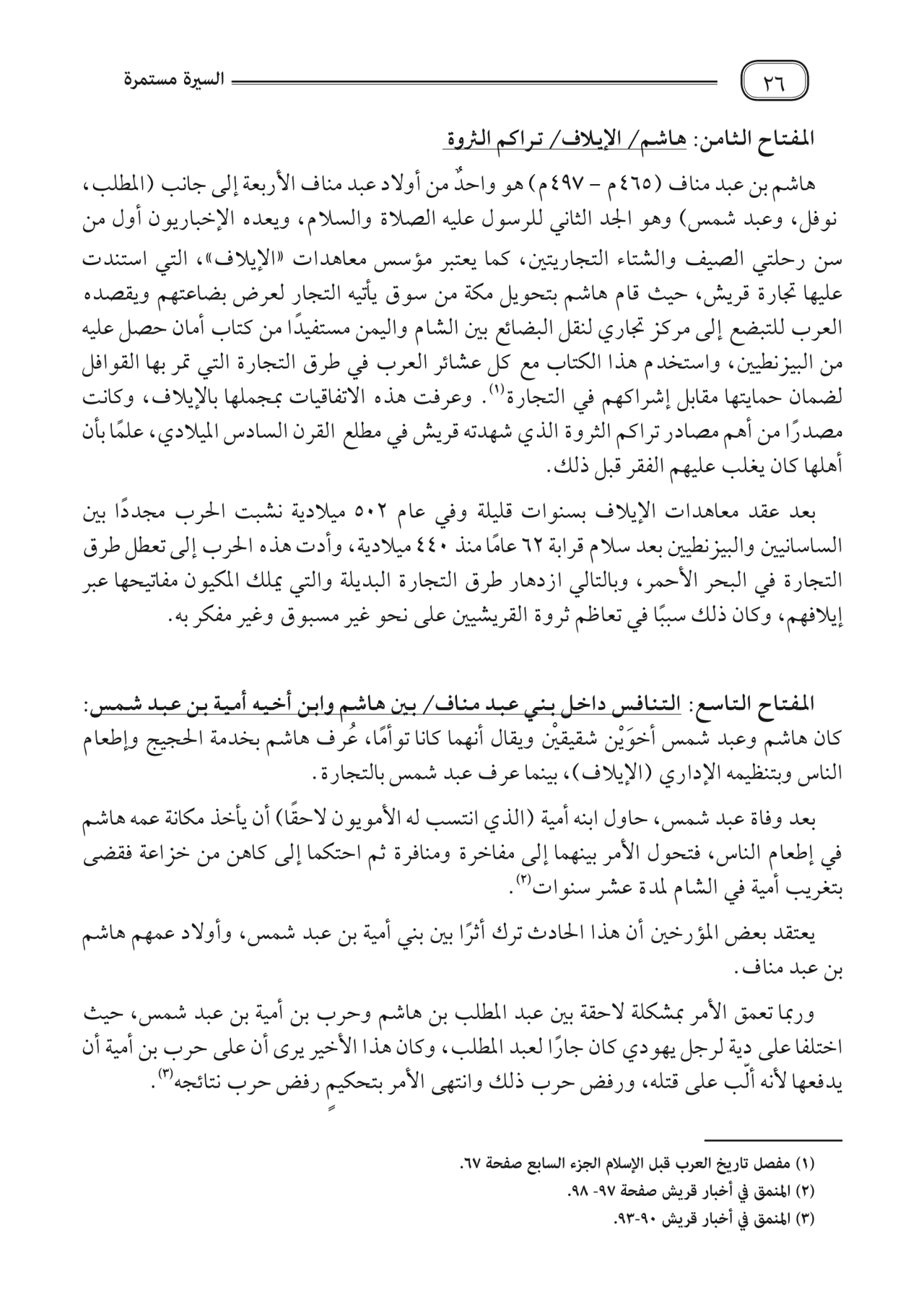 السيرة مستمرة - غلاف مقوى